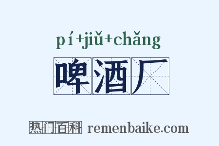 啤酒厂是什么意思的图片